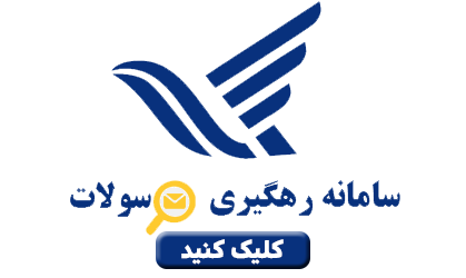 پیگیری مرسولات پستی